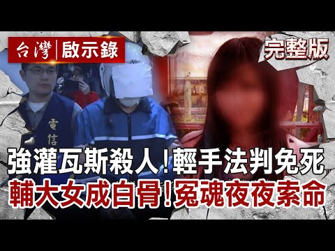 【@ebcapocalypse  全集】20220710 強灌瓦斯殺人！「輕」手法判免死 輔大女學生成白骨！｜洪培翔