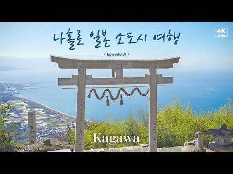 [4k] Only for this view, I just go Solo Travel in Japan | Japan - Kagawa (1) [Kanonji, Kotohira]