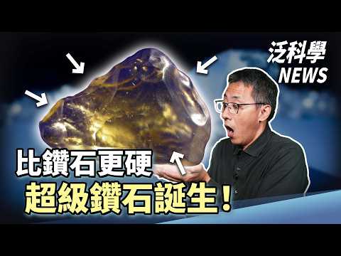 高階核廢料能變核融合原料?|能播嗎?人類胚胎著床動態全記錄!|比鑽石更硬的超級鑽石誕生了!【泛科學NEWS】