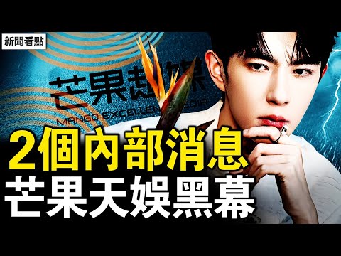 2個內部重磅消息，上面注意到了；紅毛小花推于下樓？福麗死於他手；芒果重大黑幕，天娛洗2700億美金；雙十祝福【新聞看點 李沐陽10.9】