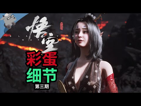 逆天细节！再盘点《黑神话：悟空》25个彩蛋和细节！【第三期】