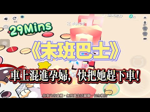 《末班巴士》懸疑文。我爸是末班車巴士司機，有個奇怪的規定：孕婦不許上末班車！完結嚕。#爽文 #小說 #一口氣看完  #聽書 #听书  #完结文