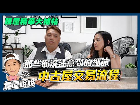 【賞屋說說】☛ 購屋精華大補帖!中古屋交易流程 | 中古屋 | 房地產 | 房屋仲介 | 漏水壁癌 | 購屋須知 | 買房撇步 ☚