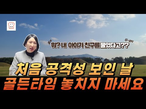 [생각트리] 아이가 친구를 물거나, 때린 후 부모의 올바른 훈육법!!!