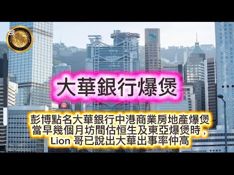 12.18 大華銀行爆煲，｜彭博點名大華銀行中港商業房地產爆煲｜當早幾個貝坊闆估恒生及東亞爆煲時，Lion哥已說出大華出事率仲高