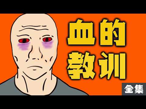 史上最慘夫妻檔案：弟弟欠債玩失蹤，媽媽理財被騙砲路｜媽寶男與扶弟魔的一生 超長全集｜Mr .卡皮扒拉