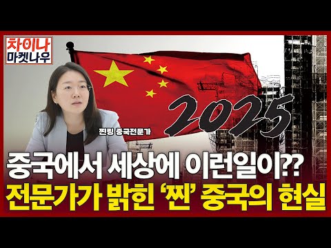 중국에서 세상에 이런일이??…전문가가 밝힌 "찐" 중국의 현실ㅣ차이나 마켓 나우
