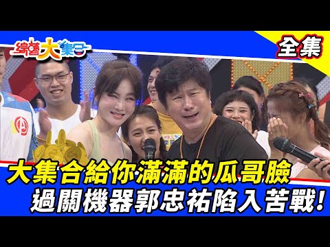 【綜藝大集合】大集合給你滿滿的瓜哥臉 過關機器郭忠祐陷入苦戰！2021.10.24