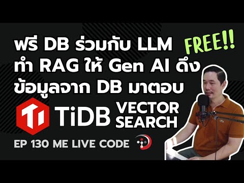 ใช้ฟรี TiDB Vector Search ทำ RAG ให้ LLM ดึงข้อมูลมาตอบ | หมีไลฟ์โค้ด EP.130 โดย อ.พี่หมีไลฟ์โค้ด
