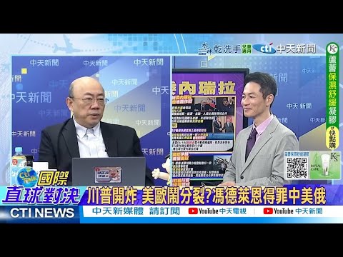 馮德萊恩得罪"中美俄" 丹麥點名美國為安全"潛在威脅 @ctitalkshow