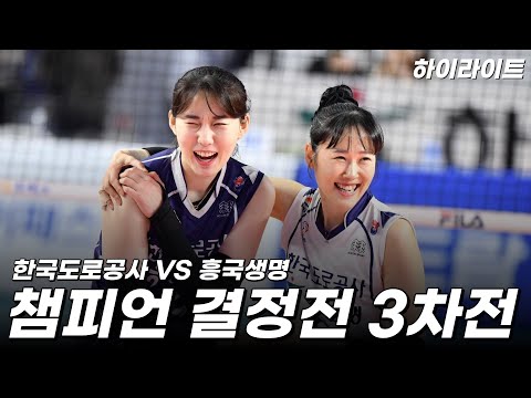 한국도로공사 VS 흥국생명 챔피언결정전 3차전 하이라이트