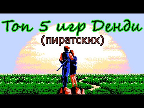NikoTective: Топ 5-ти пиратских игр Денди.