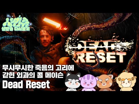 251219 인터렉티브 게임 맛집 사인클 [Dead Reset]