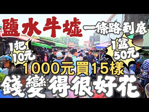 鹽水牛墟撿便宜:水蜜桃這樣賣會虧吧？賺到葡萄與蘋果｜沒吃過的牛奶果｜散發牛奶糖香氣的蘭花｜想念的滋味～鹽水美食吃三家