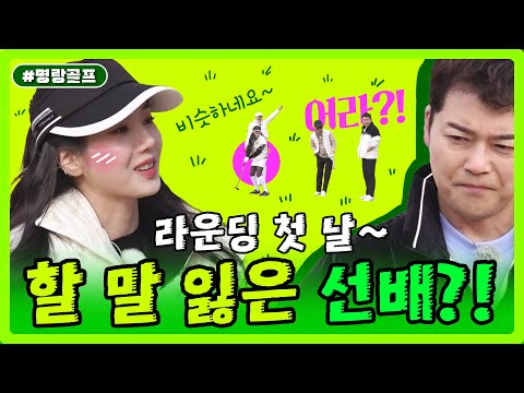 첫 라운딩딩딩~ 권은비 머리 올린 날에 선배(?)현무의 반응?! l #나오늘라베했어 #MBCevery1클래식 l EP.1-2