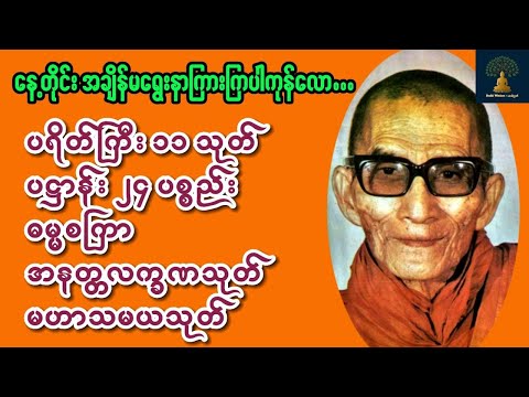 🙏ပရိတ်ကြီး ၁၁သုတ် 🙏ပဌာန်း ၂၄ ပစ္စည်း 🙏ဓမ္မစကြာ🙏အနတ္တလက္ခဏသုတ် 🙏မဟာသမယသုတ်
