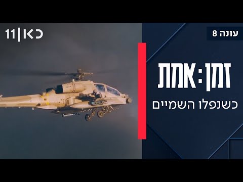 זמן אמת עונה 8 | פרק 10 - איפה היה חיל האוויר בבוקר השבעה באוקטובר?