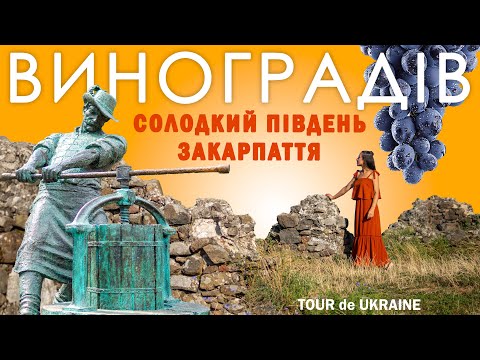 Найсолодший вулкан Закарпаття. Вода зі смаком лави, вино з глиною, королівський спадок Європи