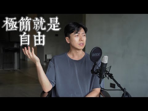 Ep7 極簡就是自由