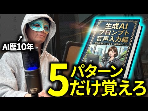 AIの回答が賢くなる「基本の5プロンプト」音声入力時代の必須フレーズ集とAIオタクの思考回路を解説する
