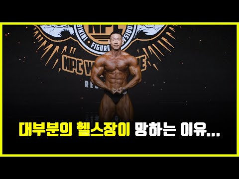 The Most Crucial Reason Why Most Gyms 'Fail' (feat. Junkyu Builder)