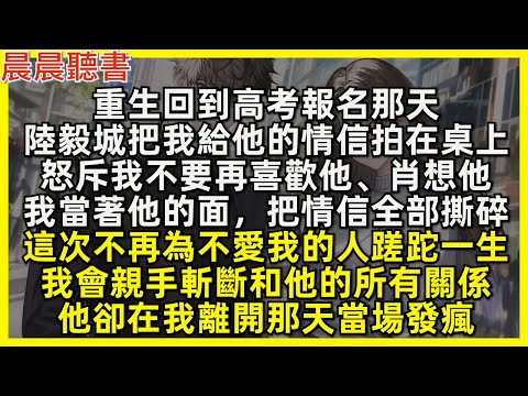 重生回到高考報名那天，陸毅城把我給他的情信拍在桌上，怒斥我不要再喜歡他、肖想他，我當著他的面，把情信全部撕碎，這次不再為不愛我的人蹉跎一生，我會親手斬斷和他的所有關係，他卻在我離開那天當場發瘋