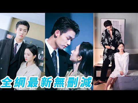 她一睜眼重生成為囚禁玩弄大反派總裁的惡女千金，改過自新給他自由，以為從此兩不相欠，誰知3年後他卻權勢滔天歸來，把她困在懷裡寵到瘋魔#甜宠