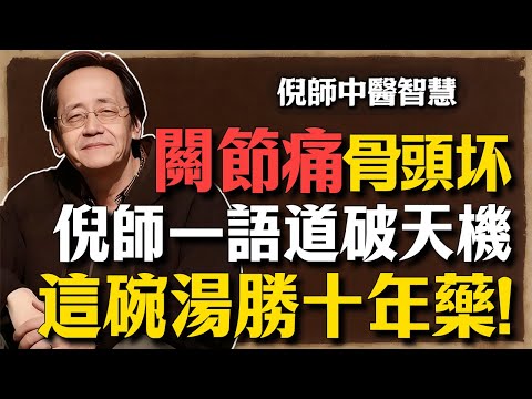 倪海廈:膝蓋痛不是骨頭壞了!那是寒濕入骨!倪師一語道破天機:補腎就是補骨,通督就是止痛,這一碗湯勝過十年藥!