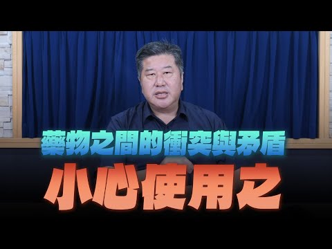 '25.11.24【名醫On Call】袁明琦醫師：藥物之間的衝突與矛盾 小心使用之