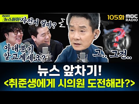 뉴스 앞차기 ep.105 -  간절한 취준생에게 "500만 원 모아서 구·시의원 도전해라" 이준석 발언 논란 - 거의없다&최형진, [권순표의 뉴스하이킥], MBC 250523 방송
