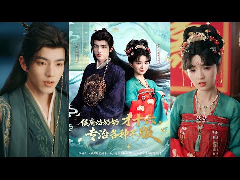 超清新剧✨️法尔伽＆莉莉崽《侯府姑奶奶才十六，专治各种不服》全集来咯✨️#甜宠 #爱情 #虐恋 #穿越 #都市 #古代 #逆袭 #都市情感 #热门短剧 #最新短剧 #短剧 #短劇 #启元推文