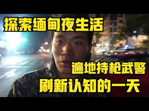 走夜路被綁架？“內戰”中的緬甸 當地人的夜生活是什麼樣的