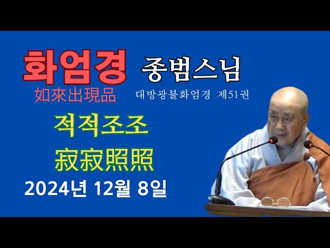 종범 스님  ‘화엄경’ 여래출현품 2024.12.8
