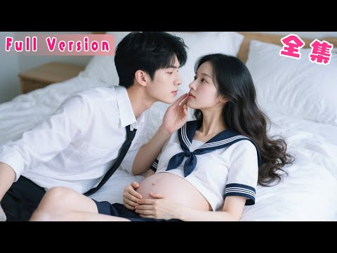 一夜縱情她懷了禁欲大佬的崽，她清楚地知道他娶她只是奉子成婚，不敢動情，婚後她她乖巧懂事從不越界半步，可向來克己複禮的禁欲霸總卻對她失了控上了癮，夜夜寵她到腿軟！#短劇 #霸總 #全集 #灰姑娘