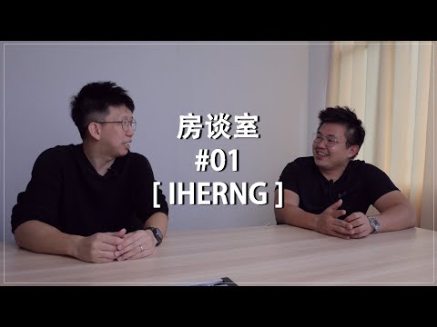【房谈室 #01】 PROPERTY YOUTUBER IHERNG
