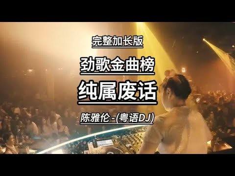 纯属废话-陈雅伦 (经典粤语DJ)完整版 经典老歌永不过时优美旋律百听不厌！