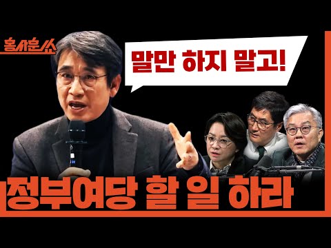[홍사훈쑈] 정부여당 할 일 하라!ㅣ최강욱X조수진ㅣ2025년 12월 8일 월요일