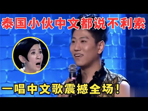 泰国小伙泰式中文笑翻评委,一开口唱中文歌,全场都陶醉了！#喜剧江湖