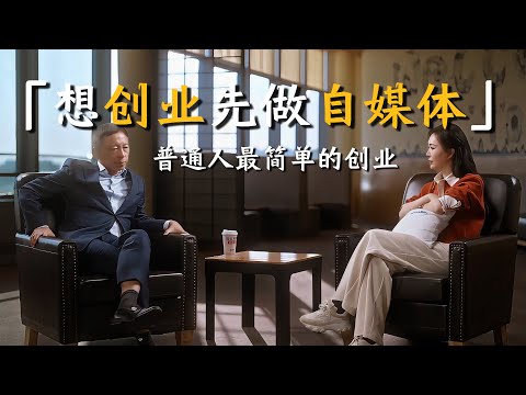 【对话张朝阳】“自媒体是上帝给年轻人的一次机会！”张朝阳对话年轻人：这真的是普通人能够接触到最简单的创业了！#张朝阳 #创业 #成功 #投资 #理财 #经济 #年轻人 #人生建议