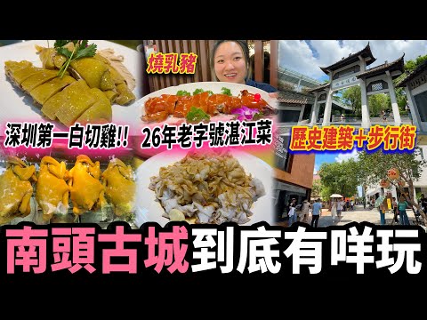 【深圳探店】26年老店🌟深圳第一湛江雞☝️超正乳豬仔🐖「南頭古城」有咩玩？｜中山公園站丨深圳灣口岸丨#深圳好去處 #深圳美食 #新高記湛江雞飯店 #南頭古城