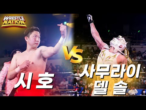 [레슬네이션] ' 시호 ' VS ' 사무라이델솔 ' PWS 챔피언 타이틀 매치!! #pws #한국프로레슬링