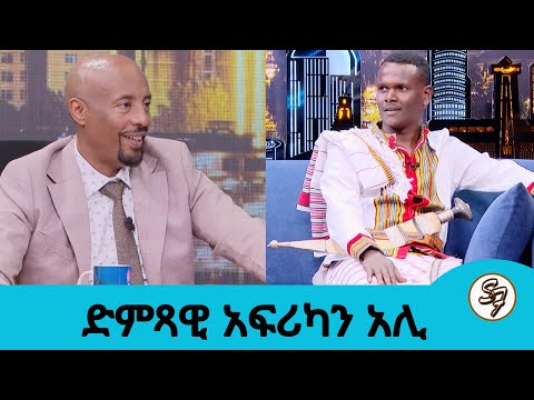 የ10ሺህ ሜትር ሯጭ ነበርኩ...እየተወራረሰ እኔጋ የደረሰ ስም ነው... ተወዳጁ አፋርኛ ድምጻዊ አፍሪካን አሊ  | Seifu on EBS