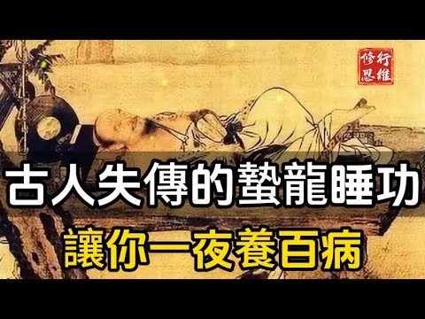睡覺是天下第一補！揭秘古人失傳的蟄龍睡功，讓你一夜養百病#修行思維#福報 #禪   #開悟 #禅修#易經 #國學智慧 #國學 #人生感想 #因果
