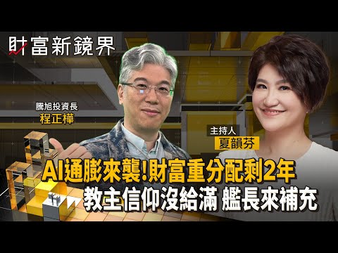 AI通膨讓人更窮　電子元件漲價讓iPhone與PC看漲　泡沫醞釀過程就是財富重分配機會　如何享受泡沫並及時出場不被破裂所傷？｜財富新鏡界｜#鏡新聞