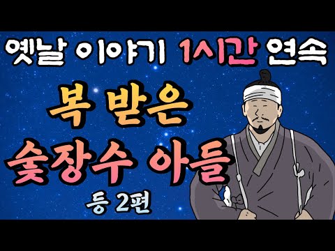 착해서 복 받은 숯 장수 아들, 똥도사 춘삼과 어사 박문수 시즌 5 13화 '전설 그리고 그후' 등 2편 /암행어사,잠자리동화,꿀잠동화,오디오북,옛날이야기,박문수,고전,야담/