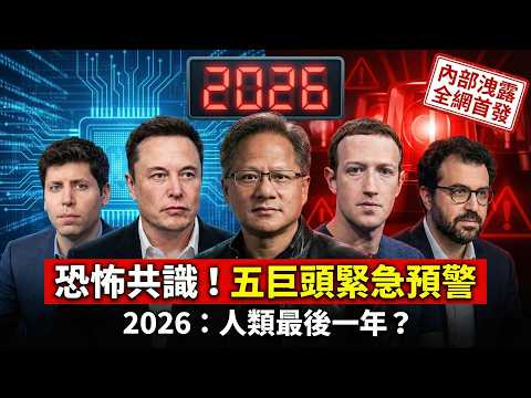 😱 2026年是人類終局？馬斯克、黃仁勳等5巨頭驚人共識：你的工作即將歸零！