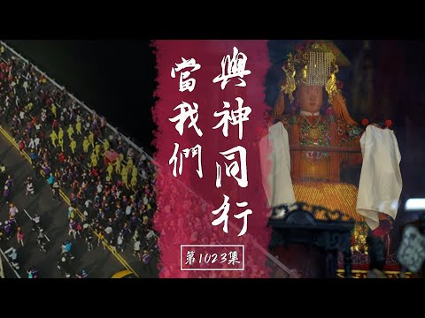 【白沙屯媽祖進香】指引9萬人的GPS義工團隊  護理師為愛走上感恩之路！只為付出不求回報｜當我們與神同行｜ep.1023｜在台灣的故事taiwanstory