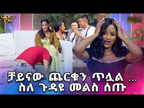 ቻይናው እግሯ ስር ተደፍቶ ይቅርታ ጠየቀ 😯😯//መቅዲ show// በዓባይ 
