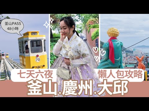 釜山·慶州·大邱一次玩透｜七天六夜行程必打卡：釜山PASS 48小時＋膠囊列車＋甘川洞＋韓國金字塔＋西門市場刀削麵！