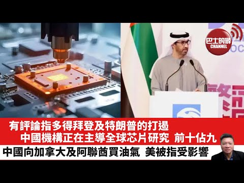 【晨早直播】有評論指多得拜登及特朗普的打遏，中國機構正在主導全球芯片研究，前十佔九。中國向加拿大及阿聯酋買油氣，美被指受影響。25年4月24日
